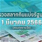 ตรวจหวย1มีนาคม2566 glo