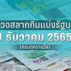 ตรวจหวย1มิย2565